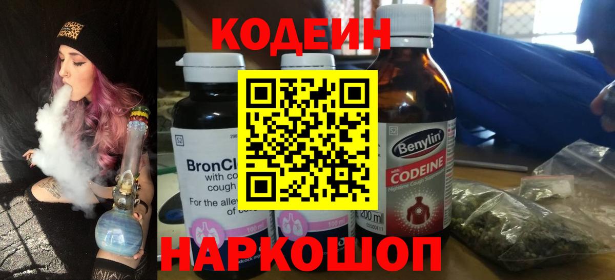 Кодеин Purple Drank Удомля