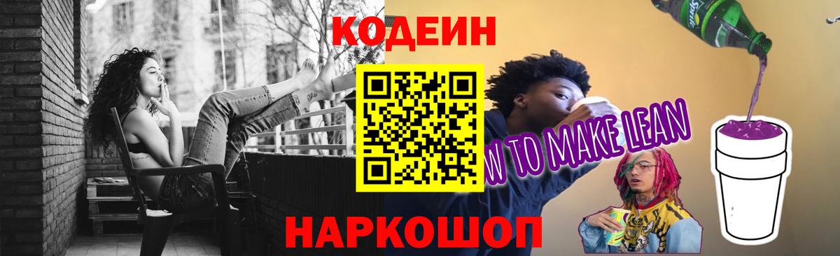 Кодеиновый сироп Lean напиток Lean (лин)  Вход с VPN  Кодеиновый сироп Lean Purple Drank  Удомля 